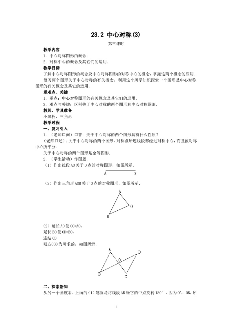 人教版九年级数学上册教案：23.2中心对称（3）_人教版数学九年级上册_版本二_九年级数学上册（人教版）_教学设计_教案多套_九年级上册教案选择2