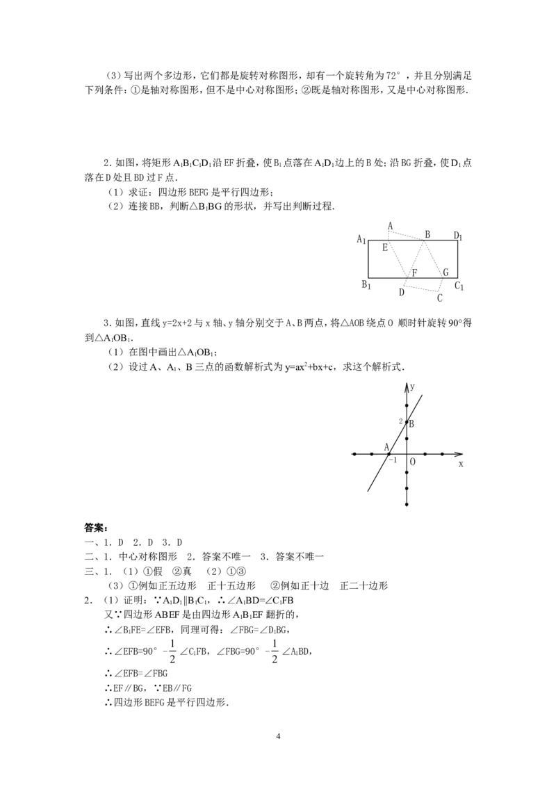 人教版九年级数学上册教案：23.2中心对称（3）_人教版数学九年级上册_版本二_九年级数学上册（人教版）_教学设计_教案多套_九年级上册教案选择2