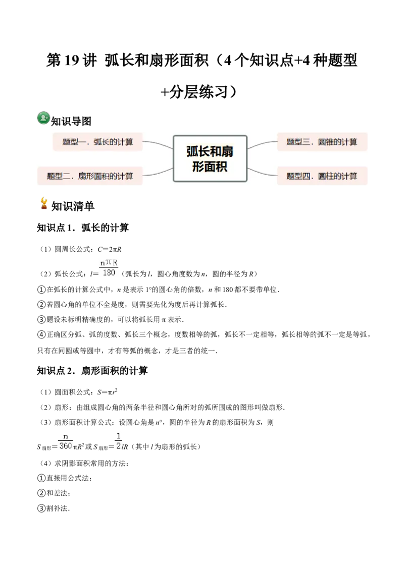 九年级第19讲弧长和扇形面积（4个知识点+4种题型+分层练习）（学生版）_人教版数学九年级上册_版本二_九年级数学上册（人教版）_常见题型通关讲解练-V3_2025版