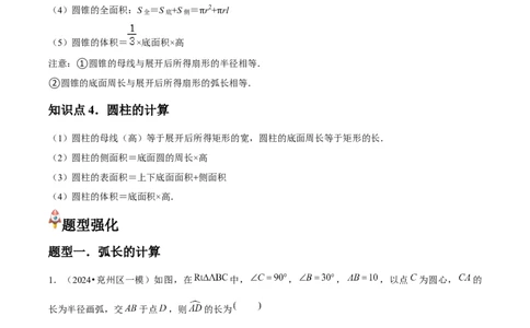 九年级第19讲弧长和扇形面积（4个知识点+4种题型+分层练习）（学生版）_人教版数学九年级上册_版本二_九年级数学上册（人教版）_常见题型通关讲解练-V3_2025版