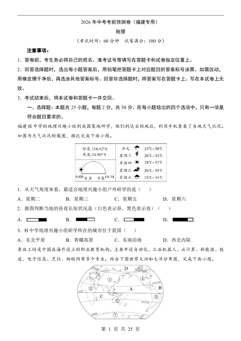地理(福建卷)_中考押题2026《中考押题》系列（9科全套实时更新中）_2026版中考《考前押测卷》地区版（地生）_2026《地理中考&bull;考前预测卷》地区版