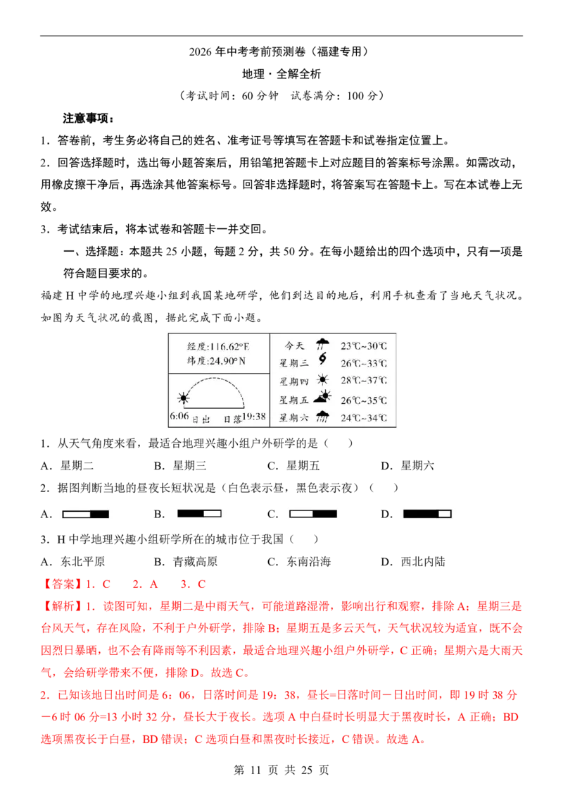 地理(福建卷)_中考押题2026《中考押题》系列（9科全套实时更新中）_2026版中考《考前押测卷》地区版（地生）_2026《地理中考&bull;考前预测卷》地区版