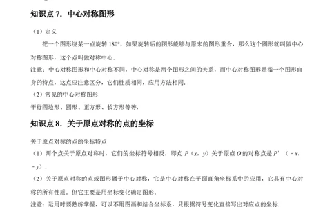 九年级第23章旋转章节整合练习（11个知识点+40题练习）（学生版）_人教版数学九年级上册_版本二_九年级数学上册（人教版）_常见题型通关讲解练-V3_2025版