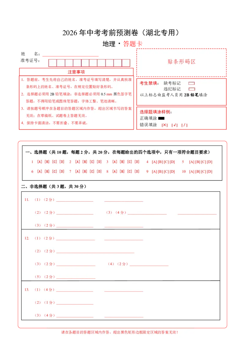 地理(湖北卷)(答题卡)_中考押题2026《中考押题》系列（9科全套实时更新中）_2026版中考《考前押测卷》地区版（地生）_2026《地理中考&bull;考前预测卷》地区版