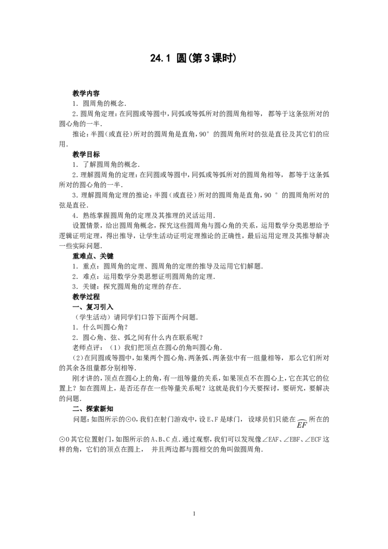 人教版九年级数学上册教案：24.1圆（3）_人教版数学九年级上册_版本二_九年级数学上册（人教版）_教学设计_教案多套_九年级上册教案选择2_人教版九年级上册全册教案1（42份）
