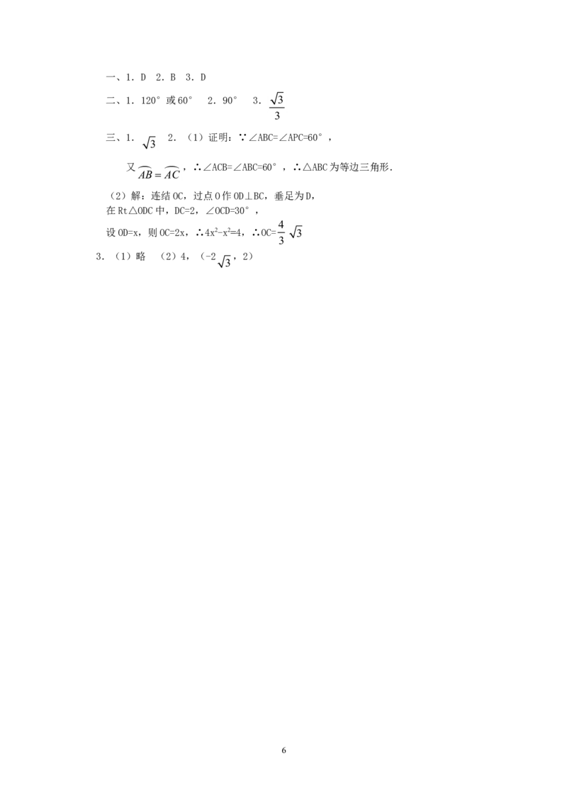 人教版九年级数学上册教案：24.1圆（3）_人教版数学九年级上册_版本二_九年级数学上册（人教版）_教学设计_教案多套_九年级上册教案选择2_人教版九年级上册全册教案1（42份）