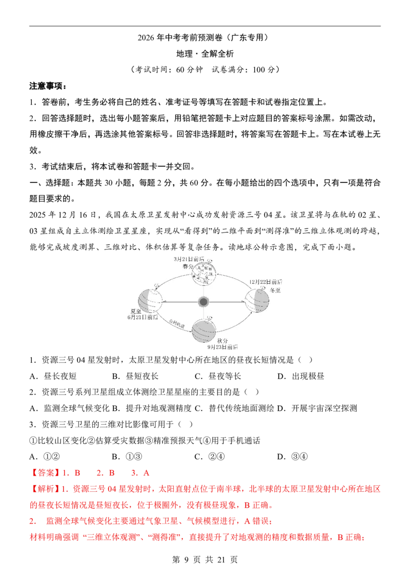 地理(广东卷)_中考押题2026《中考押题》系列（9科全套实时更新中）_2026版中考《考前押测卷》地区版（地生）_2026《地理中考&bull;考前预测卷》地区版