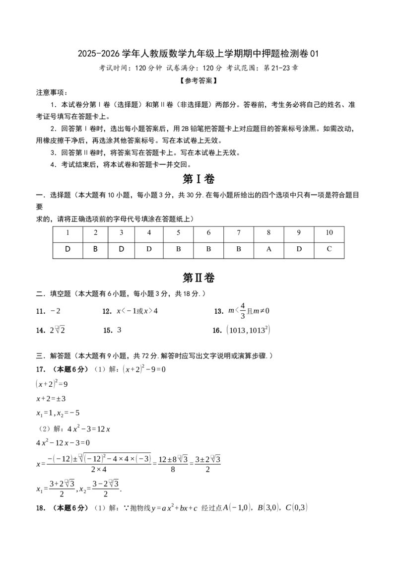 人教版数学九年级上学期期中押题检测卷01（参考答案）考试范围：第21-23章_人教版数学九年级上册_版本二_九年级数学上册（人教版）_重难点专题提优-V8_2026版