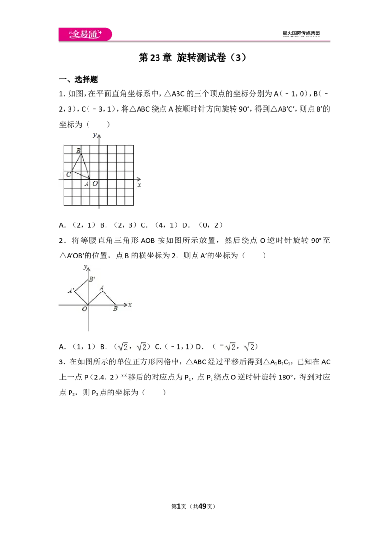 人教版第23章旋转测试卷（3）_人教版数学九年级上册_版本一_人教版数学九年级上册（RJ）--4单元测试卷_人教版数学九年级上册（RJ）--4单元测试卷