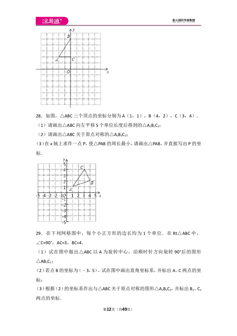 人教版第23章旋转测试卷（3）_人教版数学九年级上册_版本一_人教版数学九年级上册（RJ）--4单元测试卷_人教版数学九年级上册（RJ）--4单元测试卷