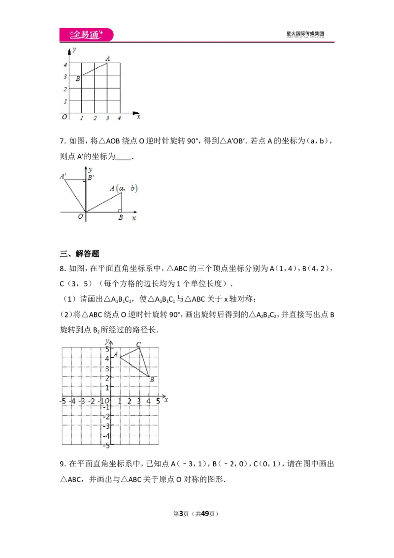 人教版第23章旋转测试卷（3）_人教版数学九年级上册_版本一_人教版数学九年级上册（RJ）--4单元测试卷_人教版数学九年级上册（RJ）--4单元测试卷
