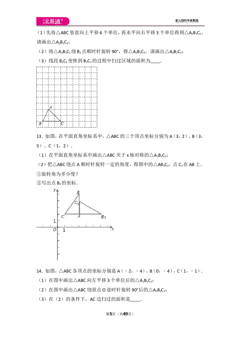 人教版第23章旋转测试卷（3）_人教版数学九年级上册_版本一_人教版数学九年级上册（RJ）--4单元测试卷_人教版数学九年级上册（RJ）--4单元测试卷