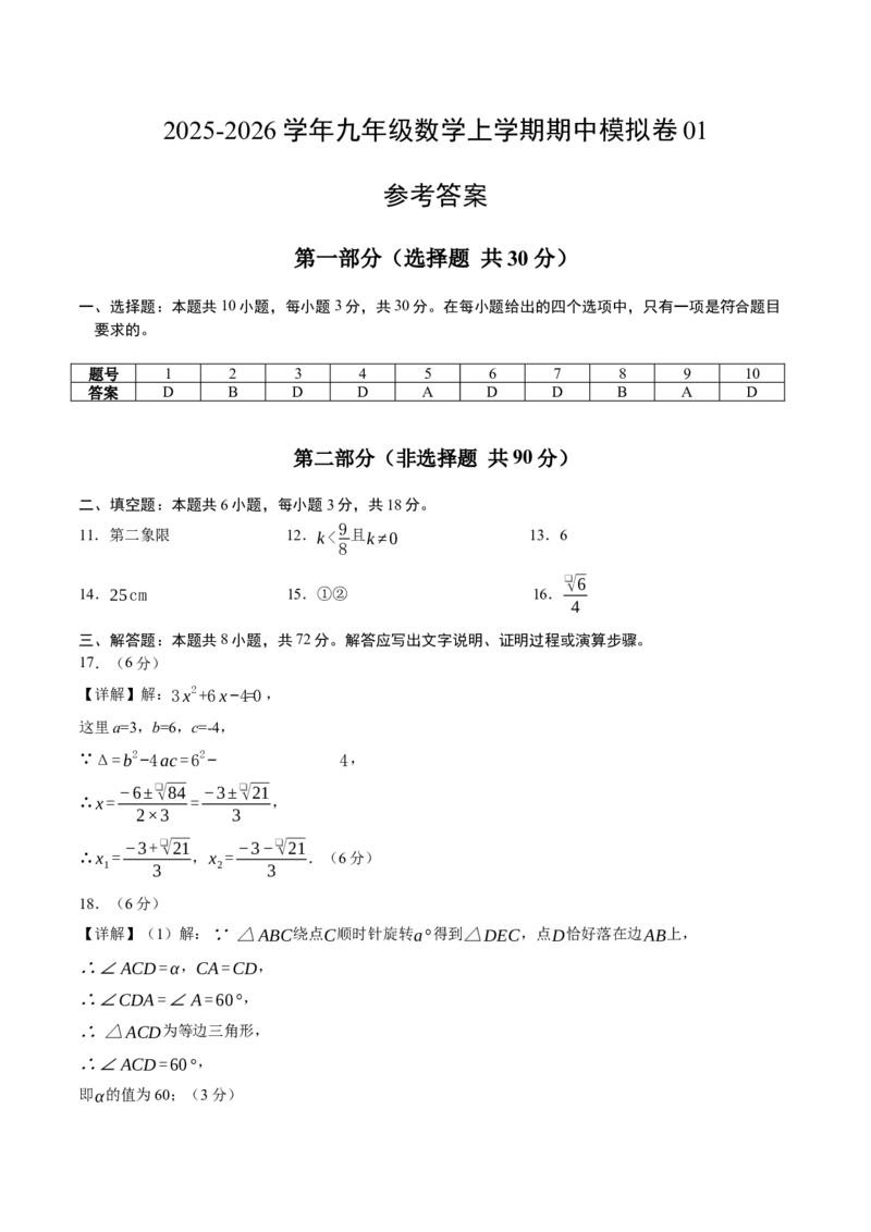 九年级数学上学期期中模拟卷01（参考答案）（人教版）_人教版数学九年级上册_版本二_九年级数学上册（人教版）_期中期末_九年级数学上学期期中模拟卷01（人教版九上第21章~第24章）