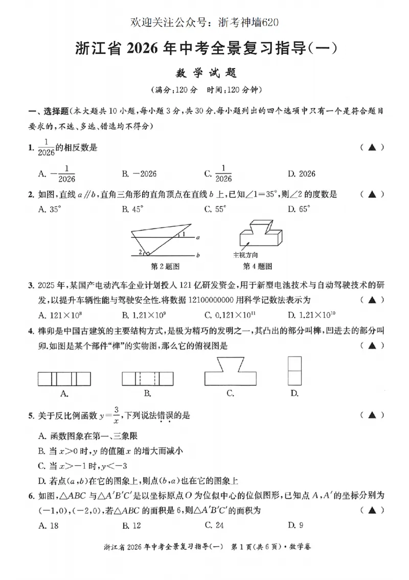 数学卷-2603宁波全景复习指导中考模拟(一)_中考押题2026《中考押题》系列（9科全套实时更新中）_浙江2026版中考《浙江一模二模》多地区全套（浙江）