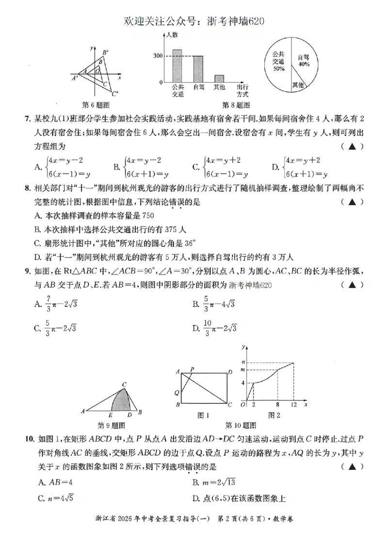 数学卷-2603宁波全景复习指导中考模拟(一)_中考押题2026《中考押题》系列（9科全套实时更新中）_浙江2026版中考《浙江一模二模》多地区全套（浙江）