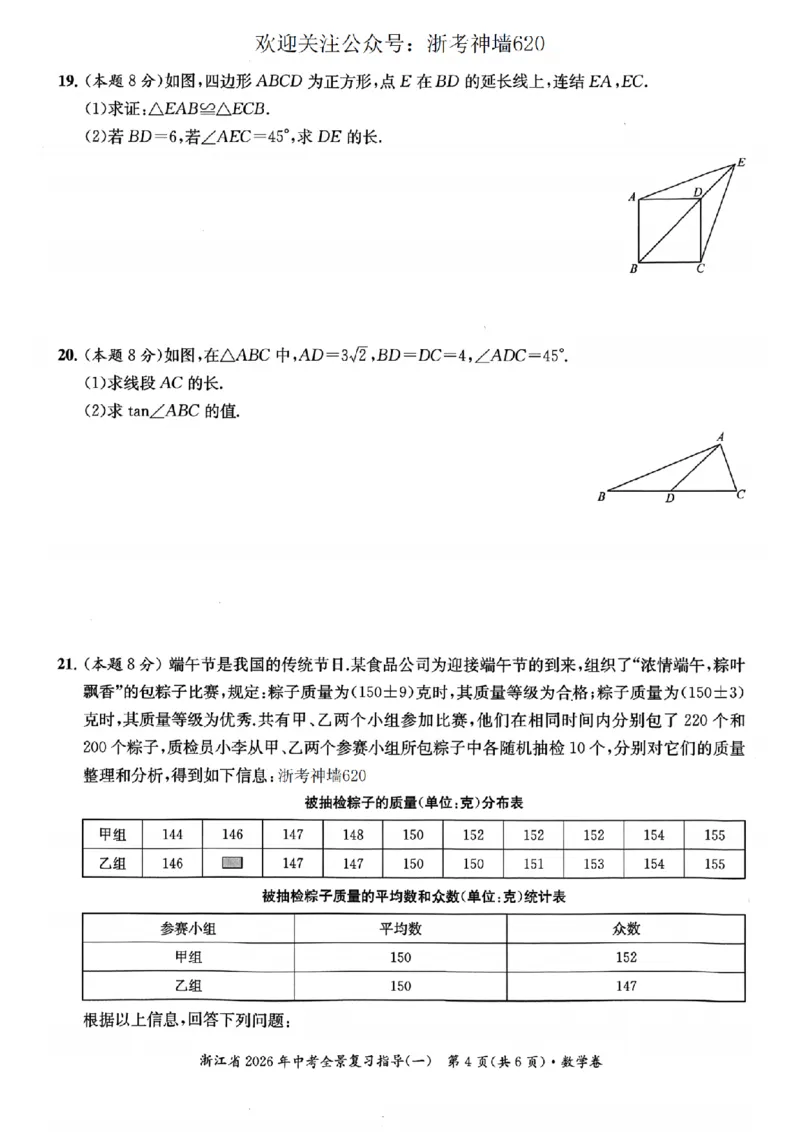 数学卷-2603宁波全景复习指导中考模拟(一)_中考押题2026《中考押题》系列（9科全套实时更新中）_浙江2026版中考《浙江一模二模》多地区全套（浙江）