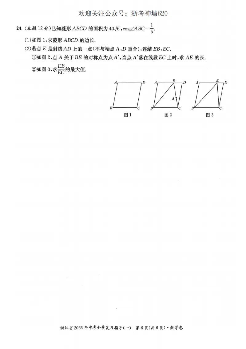 数学卷-2603宁波全景复习指导中考模拟(一)_中考押题2026《中考押题》系列（9科全套实时更新中）_浙江2026版中考《浙江一模二模》多地区全套（浙江）