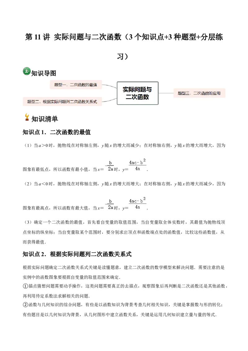 人教版九年级第11讲实际问题与二次函数（3个知识点+3种题型+分层练习）（学生版）_人教版数学九年级上册_版本二_九年级数学上册（人教版）_常见题型通关讲解练-V3_2025版
