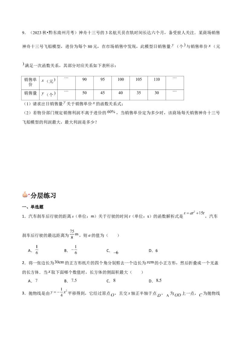 人教版九年级第11讲实际问题与二次函数（3个知识点+3种题型+分层练习）（学生版）_人教版数学九年级上册_版本二_九年级数学上册（人教版）_常见题型通关讲解练-V3_2025版