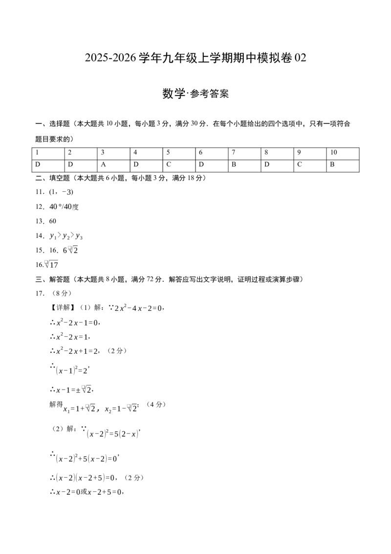 九年级数学上学期期中模拟卷02（人教版）（参考答案）_人教版数学九年级上册_版本二_九年级数学上册（人教版）_期末专项复习-U276_期中总复习