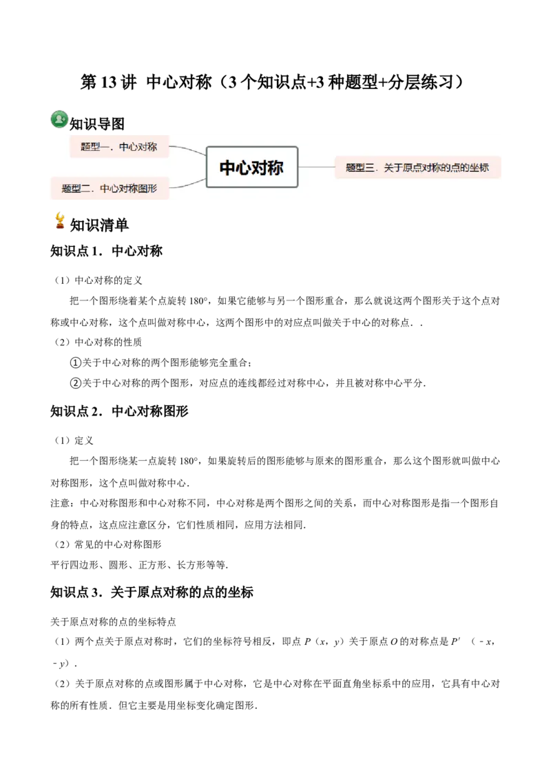 人教版九年级第13讲中心对称（3个知识点+3种题型+分层练习）（教师版）_人教版数学九年级上册_版本二_九年级数学上册（人教版）_常见题型通关讲解练-V3_2025版
