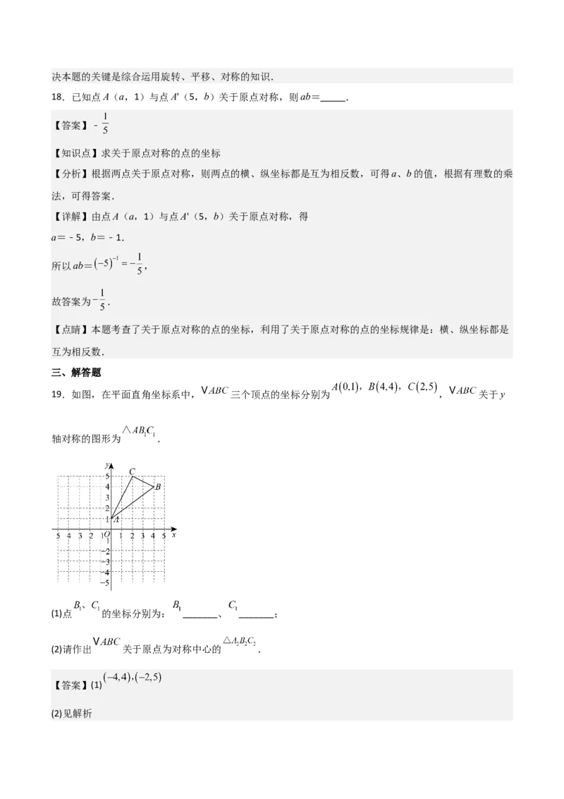 人教版九年级第13讲中心对称（3个知识点+3种题型+分层练习）（教师版）_人教版数学九年级上册_版本二_九年级数学上册（人教版）_常见题型通关讲解练-V3_2025版