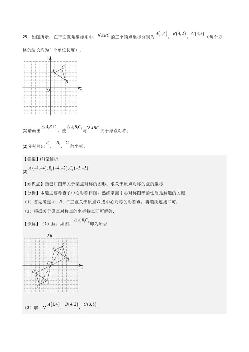 人教版九年级第13讲中心对称（3个知识点+3种题型+分层练习）（教师版）_人教版数学九年级上册_版本二_九年级数学上册（人教版）_常见题型通关讲解练-V3_2025版