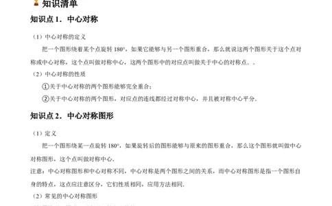 人教版九年级第13讲中心对称（3个知识点+3种题型+分层练习）（教师版）_人教版数学九年级上册_版本二_九年级数学上册（人教版）_常见题型通关讲解练-V3_2025版