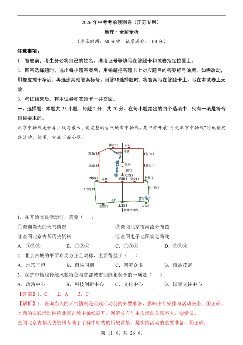 地理(江苏卷)_中考押题2026《中考押题》系列（9科全套实时更新中）_2026版中考《考前押测卷》地区版（地生）_2026《地理中考&bull;考前预测卷》地区版