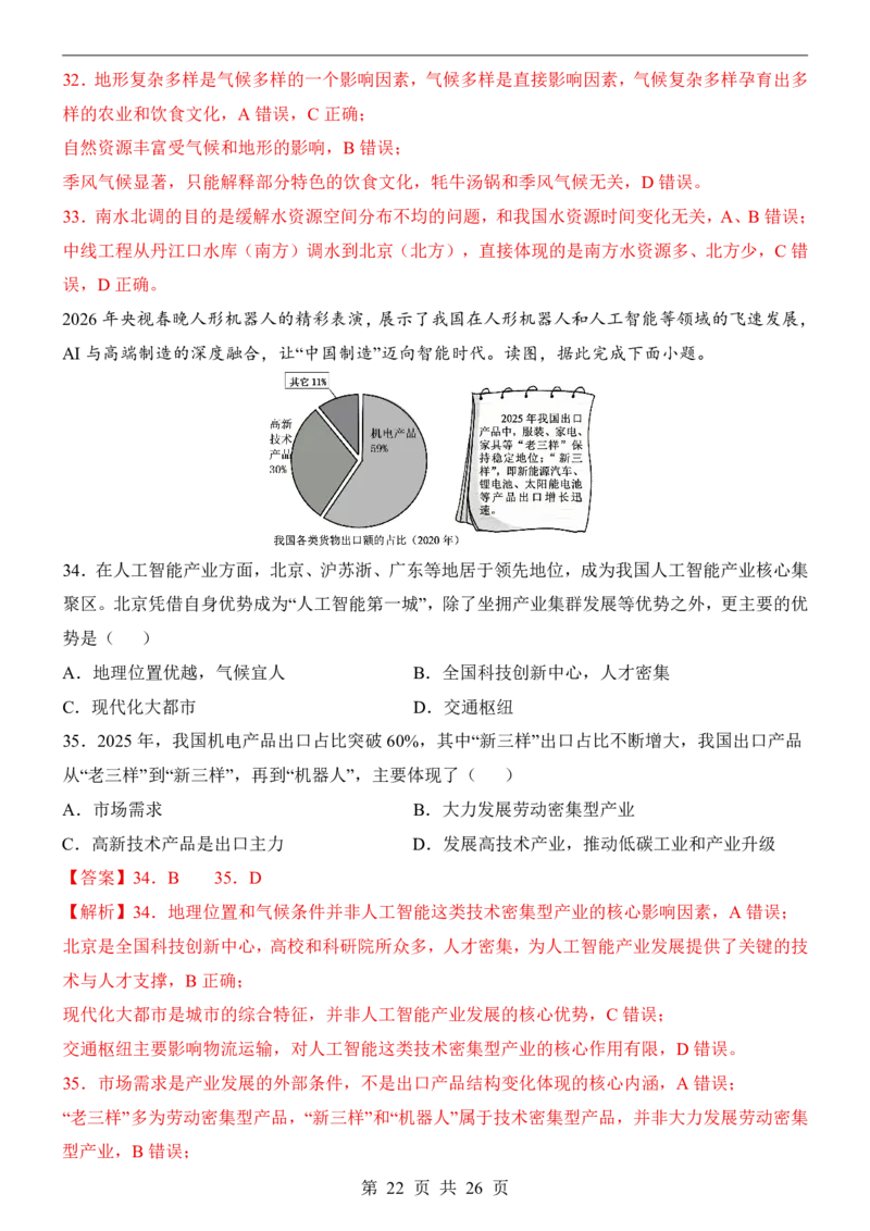 地理(江苏卷)_中考押题2026《中考押题》系列（9科全套实时更新中）_2026版中考《考前押测卷》地区版（地生）_2026《地理中考&bull;考前预测卷》地区版