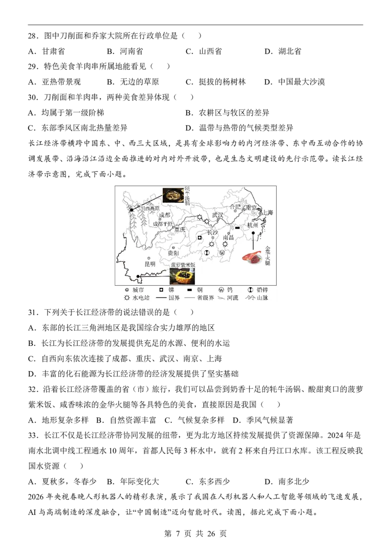 地理(江苏卷)_中考押题2026《中考押题》系列（9科全套实时更新中）_2026版中考《考前押测卷》地区版（地生）_2026《地理中考&bull;考前预测卷》地区版