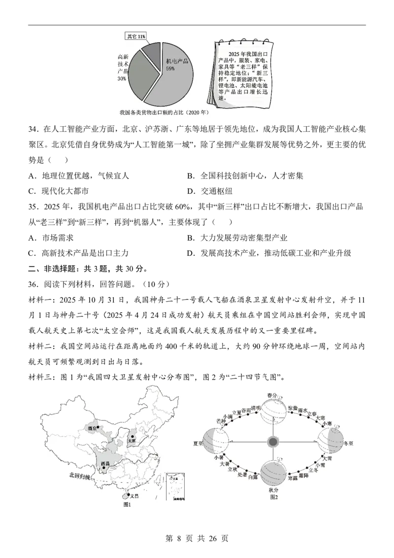 地理(江苏卷)_中考押题2026《中考押题》系列（9科全套实时更新中）_2026版中考《考前押测卷》地区版（地生）_2026《地理中考&bull;考前预测卷》地区版