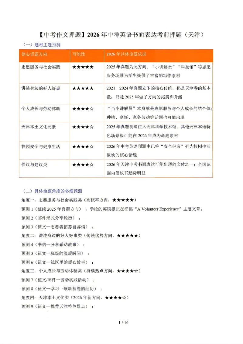 天津_中考作文押题2026年中考英语书面表达考_中考押题2026《中考押题》系列（9科全套实时更新中）_2026版中考《书面表达作文押题预测》英语（各地方版）