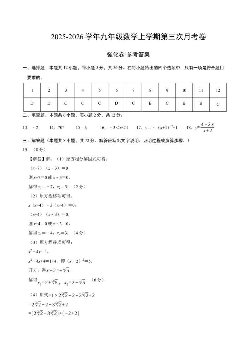 九年级数学上学期第三次月考（高效培优&middot;强化卷）（参考答案）_人教版数学九年级上册_版本二_九年级数学上册（人教版）_同步讲义-U18_2026版
