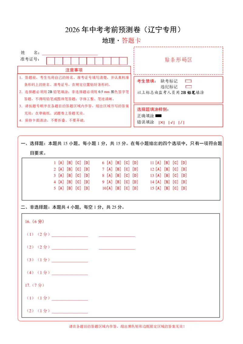 地理(辽宁卷)(答题卡)_中考押题2026《中考押题》系列（9科全套实时更新中）_2026版中考《考前押测卷》地区版（地生）_2026《地理中考&bull;考前预测卷》地区版