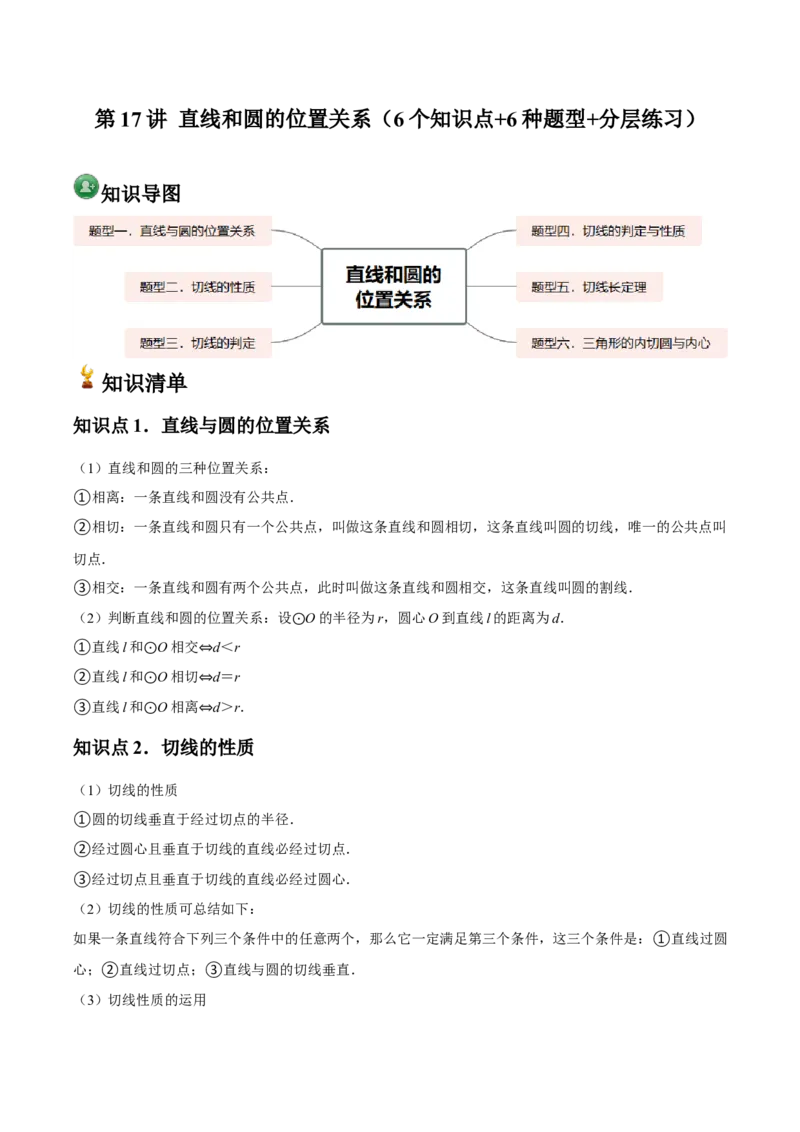 九年级第17讲直线和圆的位置关系（6个知识点+6种题型+分层练习）（学生版）_人教版数学九年级上册_版本二_九年级数学上册（人教版）_常见题型通关讲解练-V3_2025版