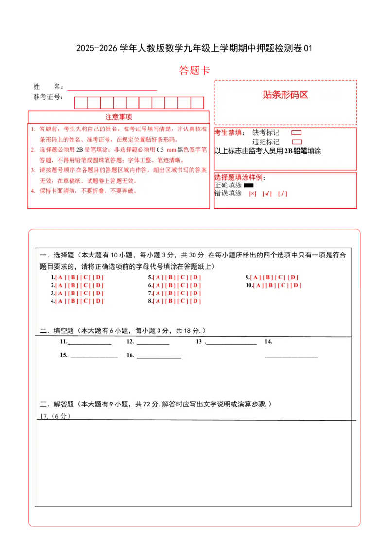 人教版数学九年级上学期期中押题检测卷01（答题卡）考试范围：第21-23章_人教版数学九年级上册_版本二_九年级数学上册（人教版）_重难点专题提优-V8_2026版