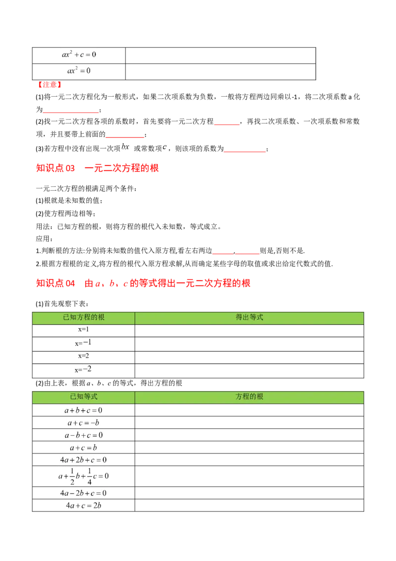 初中数学同步9年级上册01课一元二次方程（学生版）_人教版数学九年级上册_版本二_九年级数学上册（人教版）_专项复习_讲义_学生版在此文件夹