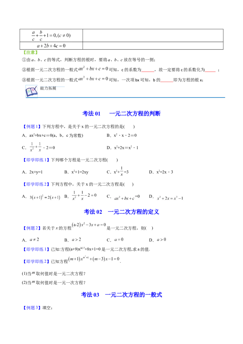 初中数学同步9年级上册01课一元二次方程（学生版）_人教版数学九年级上册_版本二_九年级数学上册（人教版）_专项复习_讲义_学生版在此文件夹