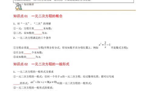 初中数学同步9年级上册01课一元二次方程（学生版）_人教版数学九年级上册_版本二_九年级数学上册（人教版）_专项复习_讲义_学生版在此文件夹