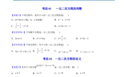 初中数学同步9年级上册01课一元二次方程（学生版）_人教版数学九年级上册_版本二_九年级数学上册（人教版）_专项复习_讲义_学生版在此文件夹