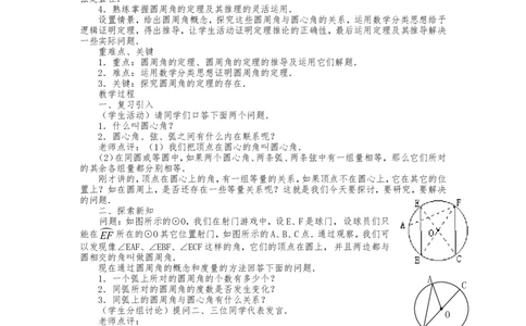 人教版九年级上册《24.1圆的有关性质（3）》教案_人教版数学九年级上册_版本二_九年级数学上册（人教版）_教学设计_教案多套_九年级上册教案选择2