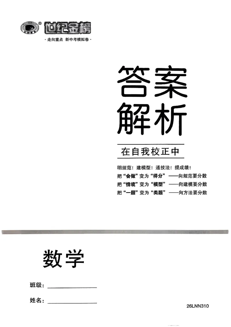 数学走向重点答案及附赠_中考押题2026《中考押题》系列（9科全套实时更新中）_领跑2026版中考《领跑考向卷》语数英物化（辽宁）_2026走向重点新中考模拟卷辽宁专用