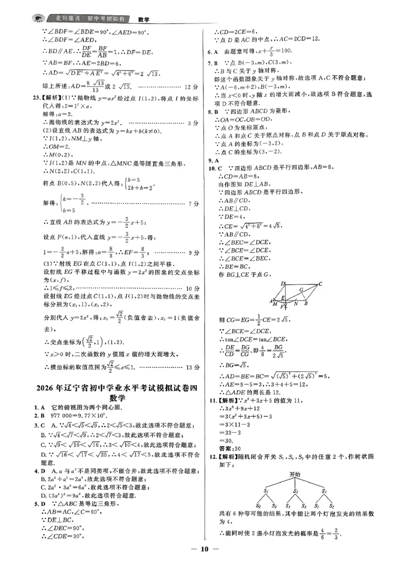 数学走向重点答案及附赠_中考押题2026《中考押题》系列（9科全套实时更新中）_领跑2026版中考《领跑考向卷》语数英物化（辽宁）_2026走向重点新中考模拟卷辽宁专用
