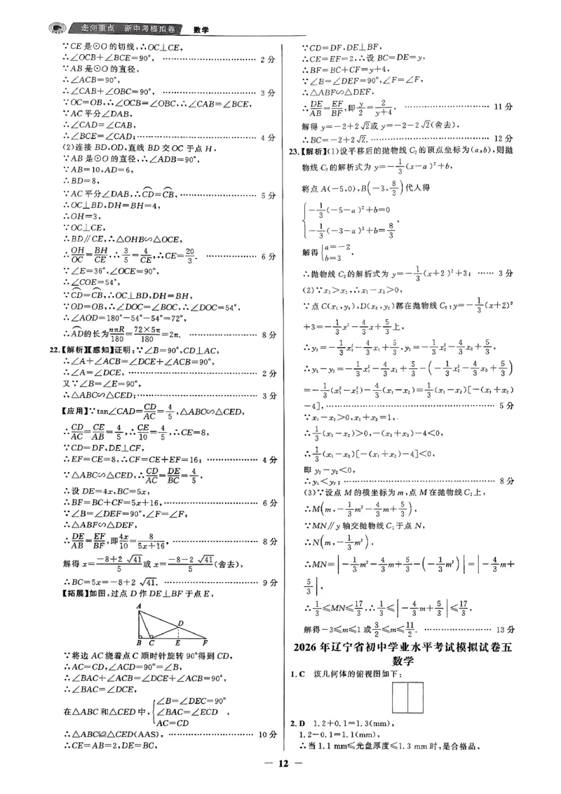 数学走向重点答案及附赠_中考押题2026《中考押题》系列（9科全套实时更新中）_领跑2026版中考《领跑考向卷》语数英物化（辽宁）_2026走向重点新中考模拟卷辽宁专用