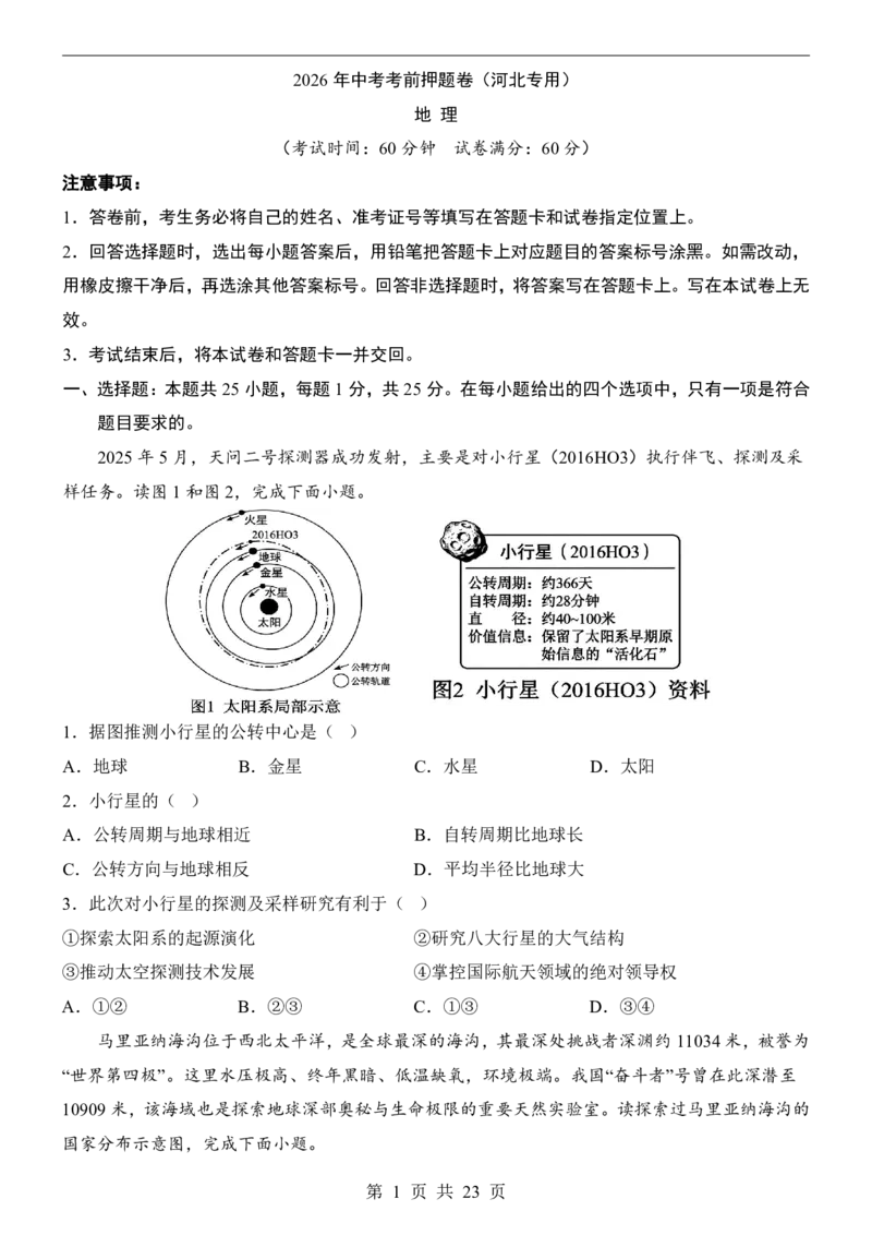地理(河北卷)_中考押题2026《中考押题》系列（9科全套实时更新中）_2026版中考《考前押测卷》地区版（地生）_2026《地理中考&bull;考前押题卷》地区版