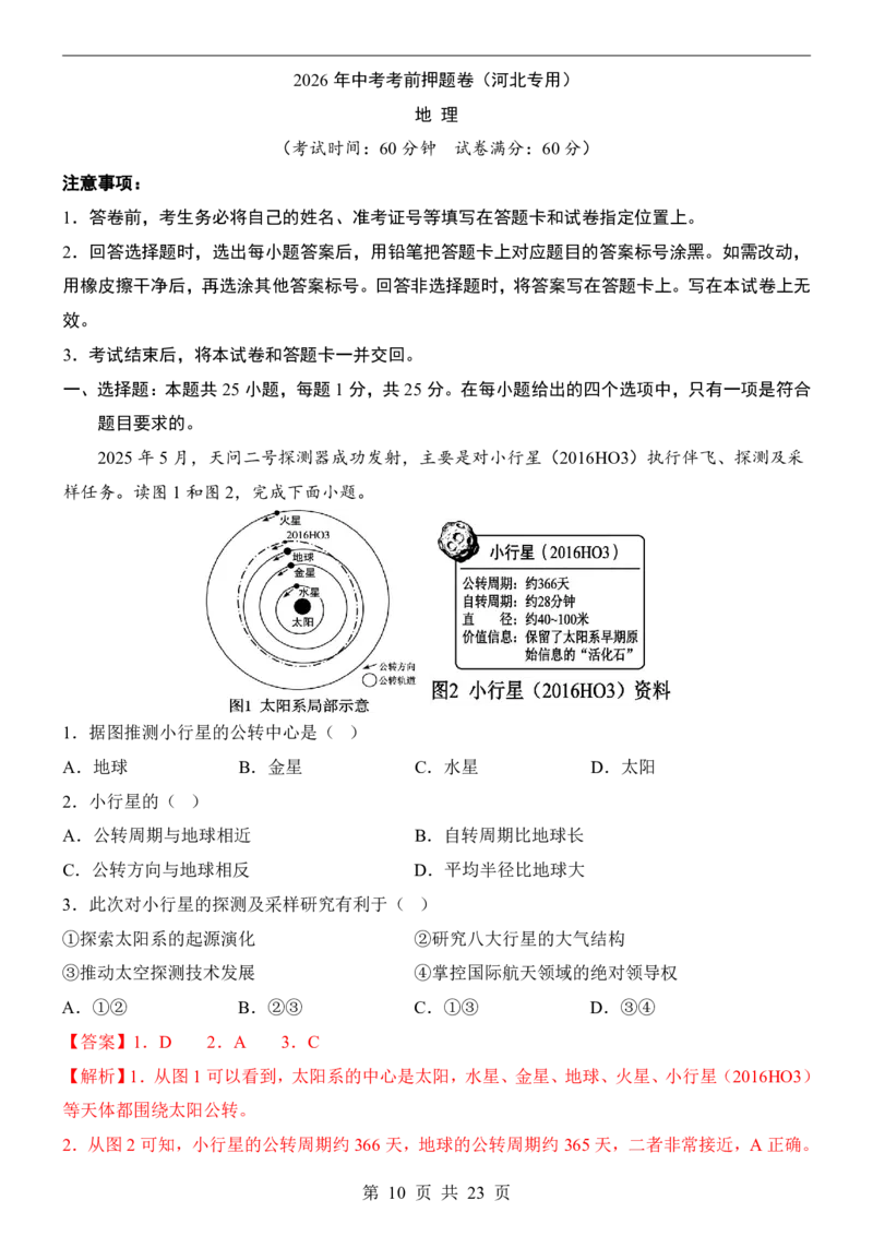 地理(河北卷)_中考押题2026《中考押题》系列（9科全套实时更新中）_2026版中考《考前押测卷》地区版（地生）_2026《地理中考&bull;考前押题卷》地区版