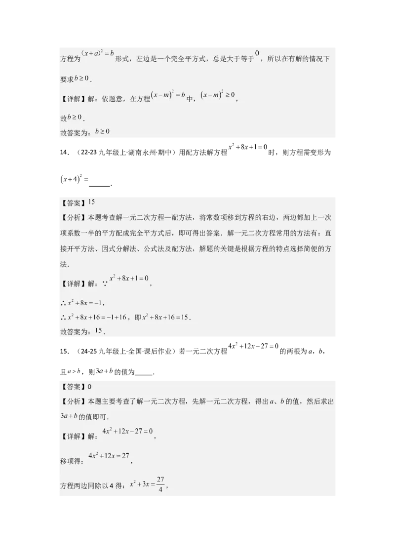 人教版九年级第02讲解一元二次方程（配方法）（2个知识点+2种题型+分层练习）（教师版）_人教版数学九年级上册_版本二_九年级数学上册（人教版）_常见题型通关讲解练-V3_2025版