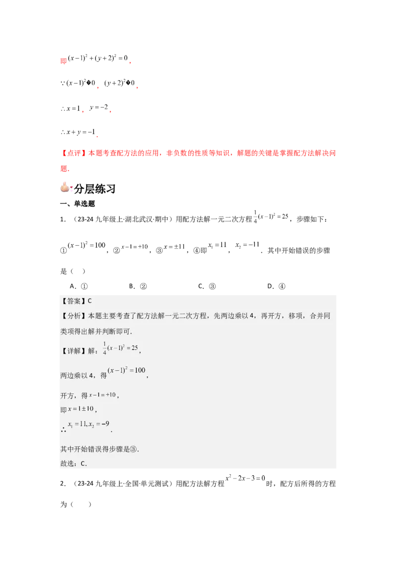 人教版九年级第02讲解一元二次方程（配方法）（2个知识点+2种题型+分层练习）（教师版）_人教版数学九年级上册_版本二_九年级数学上册（人教版）_常见题型通关讲解练-V3_2025版
