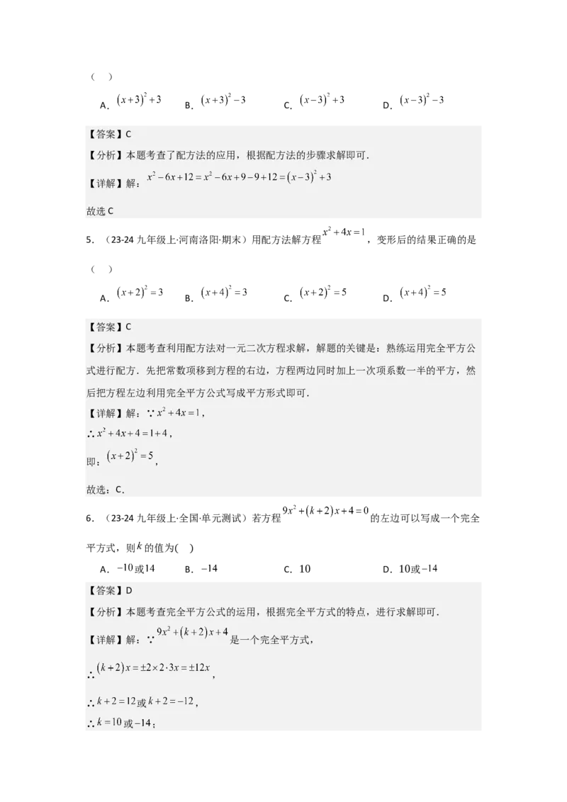 人教版九年级第02讲解一元二次方程（配方法）（2个知识点+2种题型+分层练习）（教师版）_人教版数学九年级上册_版本二_九年级数学上册（人教版）_常见题型通关讲解练-V3_2025版
